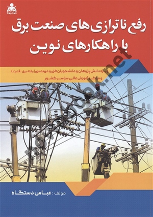 رفع ناترازی های صنعت برق با راهکارهای نوین عباس دستگاه انتشارات علوم پویا